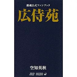 博客來 銀魂公式資料手冊 廣侍苑