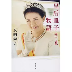 博客來 皇后雅子さま物語 文春文庫