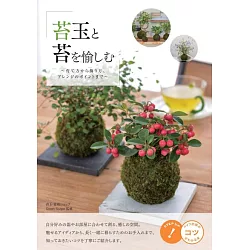 博客來 苔蘚盆栽種植裝飾教學實例手冊