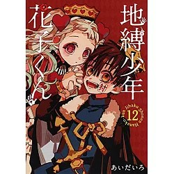 博客來 日本漫畫特裝版 地縛少年花子君no 12 附撲克牌