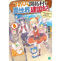 博客來 てのひら開拓村で異世界建国記6 増えてく嫁たちとのんびり無人島ライフ