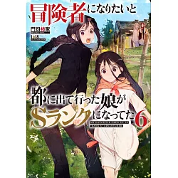 博客來 冒険者になりたいと都に出て行った娘がsランクになってた6