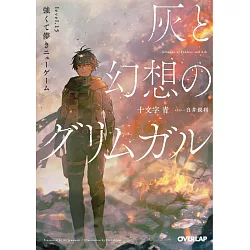 博客來 灰と幻想のグリムガルlevel 15 強くて儚きニューゲーム