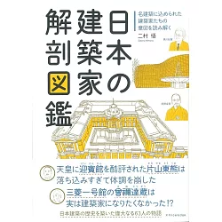 博客來 日本建築家作品解剖圖鑑手冊