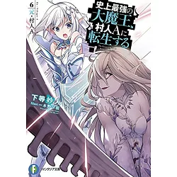 博客來 史上最強の大魔王 村人aに転生する6 元 村人a