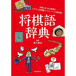 博客來 将棋語辞典