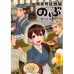 博客來 異世界居酒屋 のぶ 10