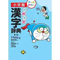 博客來 小學館漢字辭典 第九版 哆啦a夢版