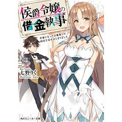 博客來 侯爵令嬢の借金執事許嫁になったお嬢様との同居生活がはじまりました