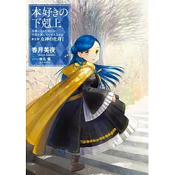 博客來 本好きの下剋上 司書になるためには手段を選んでいられません 第五部 女神の化身