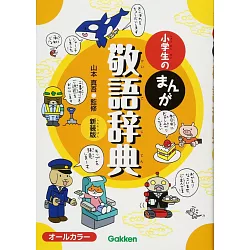 博客來 小学生のまんが敬語辞典新装版