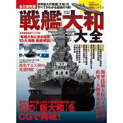 博客來 日本戰艦大和號大全保存專集
