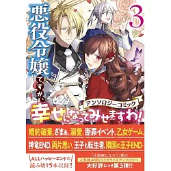 博客來 悪役令嬢ですが 幸せになってみせますわ アンソロジーコミック3