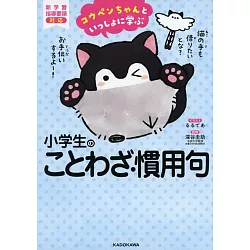 博客來 コウペンちゃんといっしょに学ぶ小学生のことわざ 慣用句