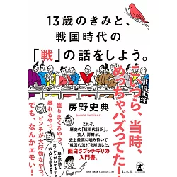 博客來 13歳のきみと 戦国時代の 戦 の話をしよう