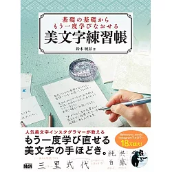 博客來 基礎の基礎からもう一度学びなおせる美文字練習帳