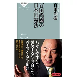 博客來 百田尚樹の日本国憲法