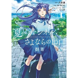 博客來 夏へのトンネル さよならの出口群青1