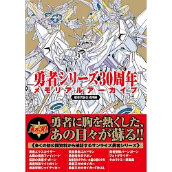 博客來 勇者系列30週年紀念完全專集