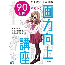 博客來 ダテ式おえかき塾90日間で変わる画力向上講座