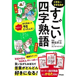 博客來 すごい四字熟語