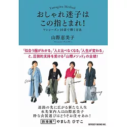 博客來 おしゃれ迷子はこの指とまれ ワンシーズン10着で輝く方法