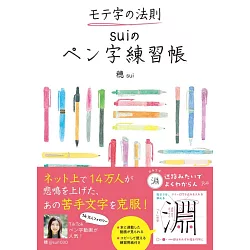 博客來 モテ字の法則suiのペン字練習帳