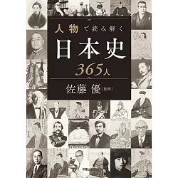 博客來 人物で読み解く日本史365人