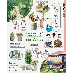 博客來 暮らしの図鑑庭の楽しみ小さな庭 ベランダで自然を感じる工夫 草木花 アイテム125 基礎知識