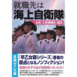 博客來 就職先は海上自衛隊女性 士官候補生 誕生