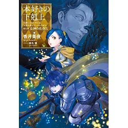 本好きの下剋上～司書になるためには手段を選んでいられません～第一部 VI「本がないなら作ればいい！」 (Honzuki no Gekokujou)  Manga Vol 6 by Suzuka