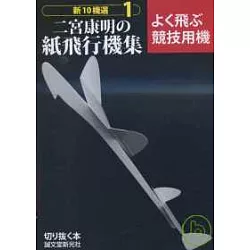 博客來 二宮康明的競技紙飛機造型圖例集