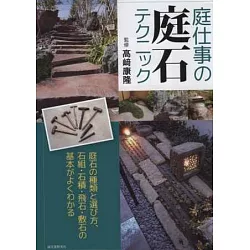 博客來 日式庭園庭石裝飾建造技巧完全講座