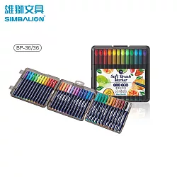 雄獅 BP-36/36軟頭水彩筆 36色