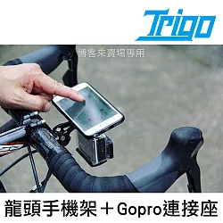 博客來 Trigo 組合04 龍頭手機架gopro 連接座 Hero 4 5 手機車架自行車另有燈架
