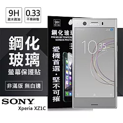 博客來 索尼sony Xperia Xz1c 超強防爆鋼化玻璃保護貼 非滿版