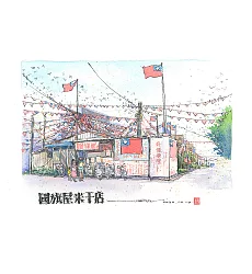 【玲廊滿藝】Ca的水彩輕旅行-國旗屋米干店26x18cm