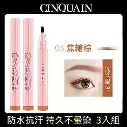 【CINQUAIN 思珂】3D極細仿真毛流水眉筆3入(共4色) 焦糖棕