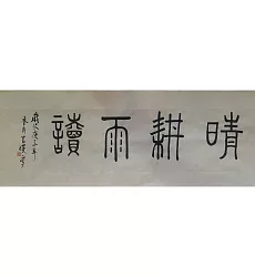 【玲廊滿藝】官瑛-勤耕雨讀58x23.5cm