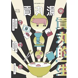 博客來 貢丸湯18第13期