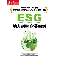 博客來 天下雜誌 2020年csr Usr年鑑