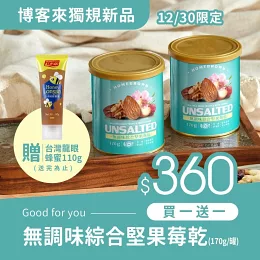 《紅布朗》無調味綜合堅果莓乾(170g/罐)