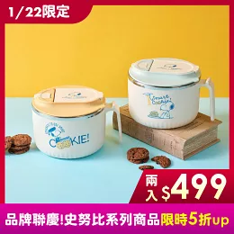 【BLACK HAMMER】史努比手提不鏽鋼多功能隔熱碗1400ml-兩入組