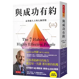 與成功有約：高效能人士的七個習慣（30週年全新增訂版）