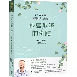 抄寫英語的奇蹟：1天10分鐘，英語和人生都起飛