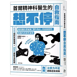 首爾精神科醫生的想不停自救指南：運用腦科學破解「鑽牛角尖」的反芻思考，脫離內耗惡性循環