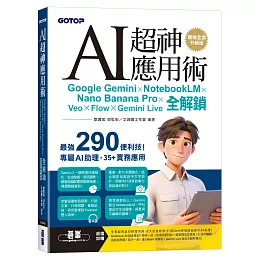 AI超神應用術：Google Gemini × NotebookLM × Nano Banana Pro × Veo × Flow × Gemini Live全解鎖(最強全面升級版)(附3大學習資源：範例素材/提示詞/影音教學)