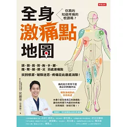 全身激痛點地圖 (電子書)