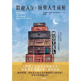歡迎入住，廢柴人生旅館：《小鎮書情》作者全新溫馨（又很鬧）力作！ (電子書)