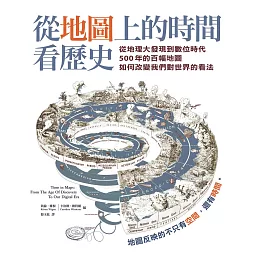 從地圖上的時間看歷史：從地理大發現到數位時代500年的百幅地圖，如何改變我們對世界的看法 (電子書)